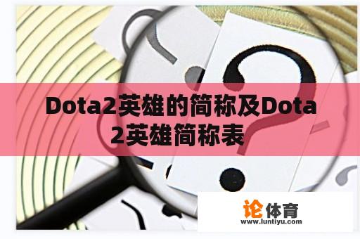 Dota2英雄的简称及Dota2英雄简称表 