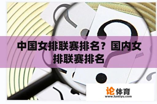 中国女排联赛排名？国内女排联赛排名