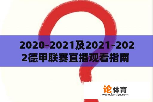 2020-2021及2021-2022德甲联赛直播观看指南 