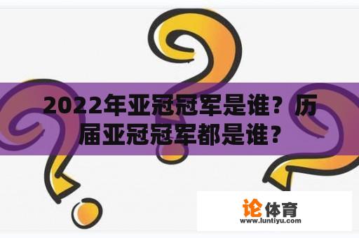 2022年亚冠冠军是谁？历届亚冠冠军都是谁？