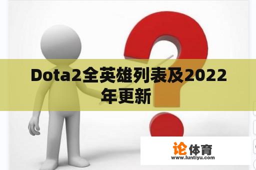 Dota2全英雄列表及2022年更新 