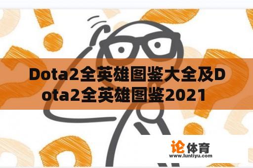 Dota2全英雄图鉴大全及Dota2全英雄图鉴2021 