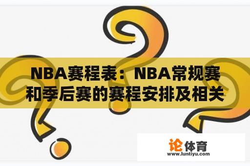 NBA赛程表：NBA常规赛和季后赛的赛程安排及相关信息