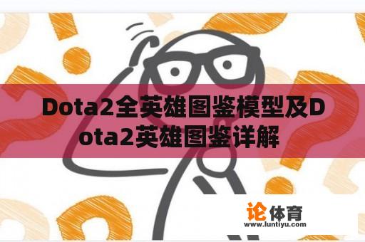 Dota2全英雄图鉴模型及Dota2英雄图鉴详解 