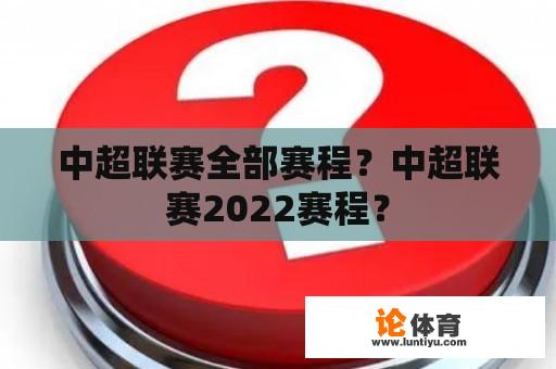 中超联赛全部赛程？中超联赛2022赛程？