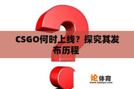 CSGO何时上线？探究其发布历程 