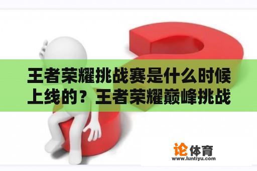 王者荣耀挑战赛是什么时候上线的？王者荣耀巅峰挑战赛什么时候有的？