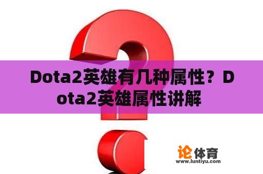 Dota2英雄有几种属性？Dota2英雄属性讲解 