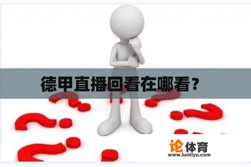 德甲直播回看在哪看？ 