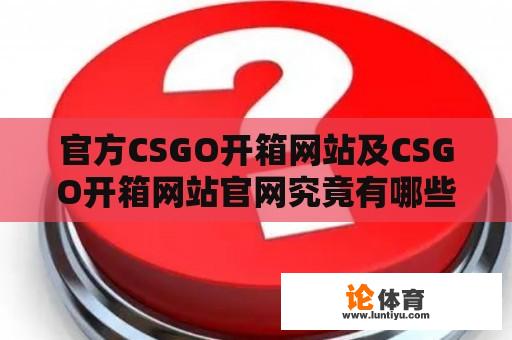 官方CSGO开箱网站及CSGO开箱网站官网究竟有哪些？ 