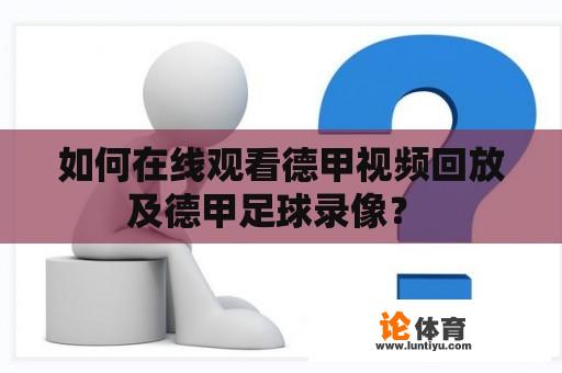 如何在线观看德甲视频回放及德甲足球录像？ 