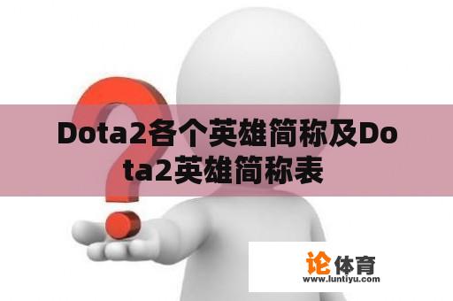 Dota2各个英雄简称及Dota2英雄简称表 