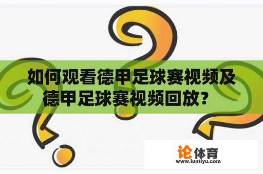 如何观看德甲足球赛视频及德甲足球赛视频回放？ 