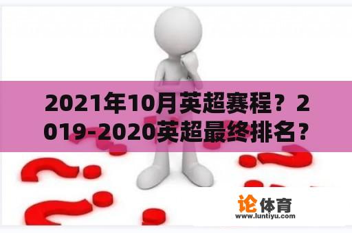 2021年10月英超赛程？2019-2020英超最终排名？