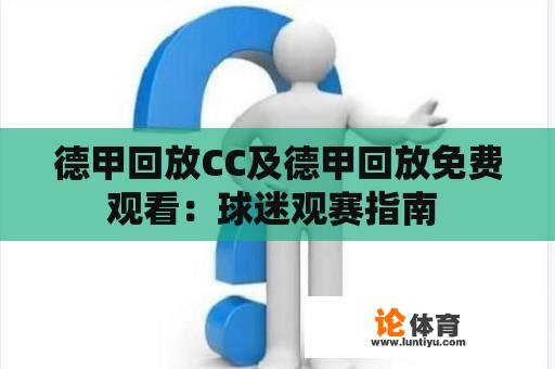 德甲回放CC及德甲回放免费观看：球迷观赛指南 