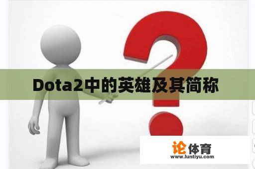 Dota2中的英雄及其简称 