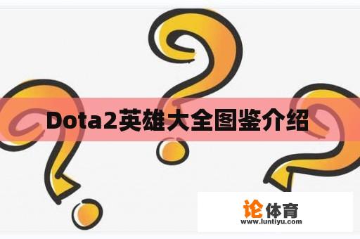 Dota2英雄大全图鉴介绍 