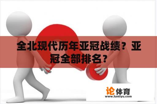 全北现代历年亚冠战绩？亚冠全部排名？