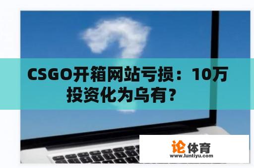 CSGO开箱网站亏损：10万投资化为乌有？ 