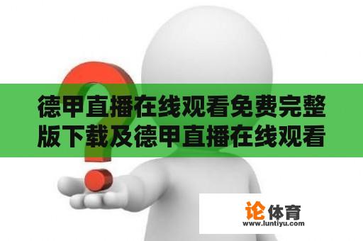 德甲直播在线观看免费完整版下载及德甲直播在线观看免费完整版下载手机 