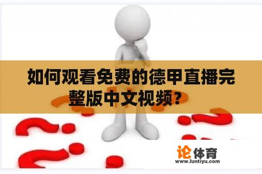 如何观看免费的德甲直播完整版中文视频？ 