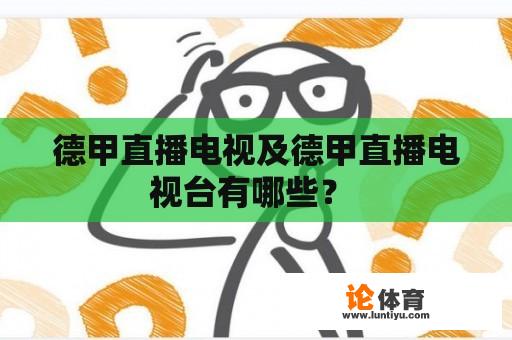 德甲直播电视及德甲直播电视台有哪些？ 