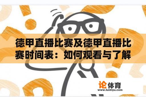 德甲直播比赛及德甲直播比赛时间表：如何观看与了解？ 