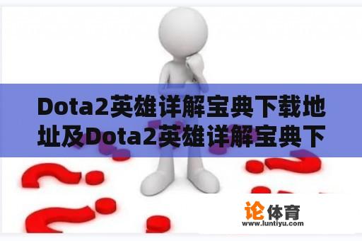 Dota2英雄详解宝典下载地址及Dota2英雄详解宝典下载地址在哪 