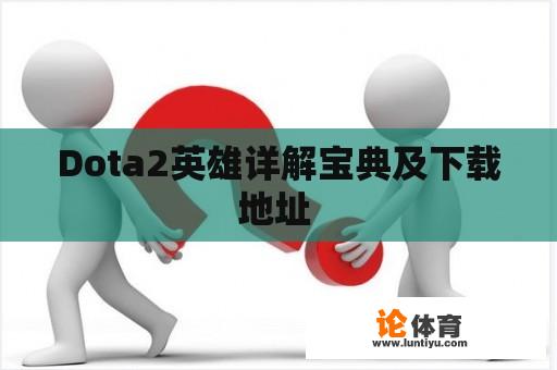 Dota2英雄详解宝典及下载地址 