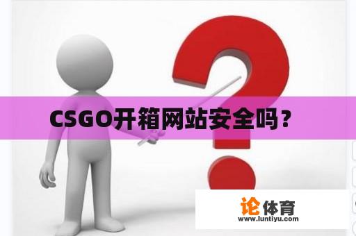 CSGO开箱网站安全吗？ 