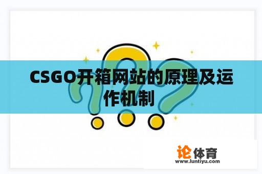 CSGO开箱网站的原理及运作机制 CSGO开箱网站的原理及运作机制