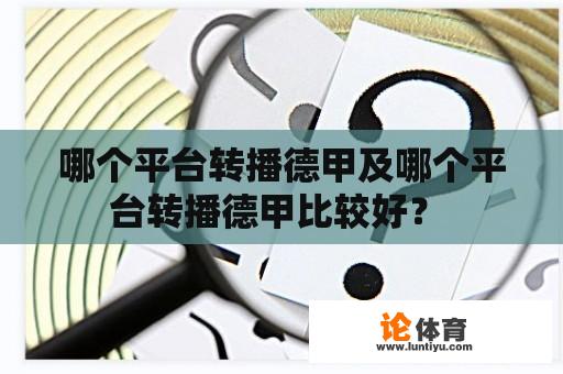 哪个平台转播德甲及哪个平台转播德甲比较好？ 