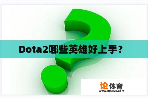 Dota2哪些英雄好上手？ 