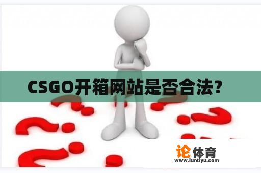 CSGO开箱网站是否合法？ 