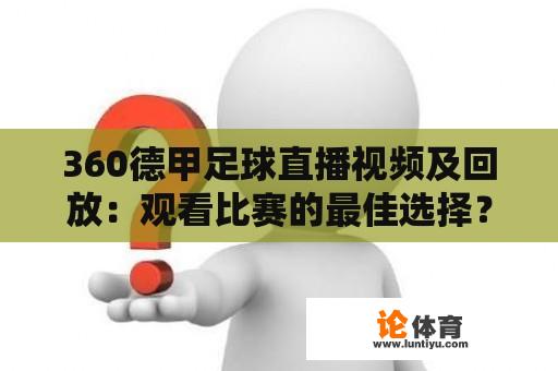 360德甲足球直播视频及回放：观看比赛的最佳选择？ 