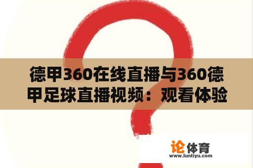 德甲360在线直播与360德甲足球直播视频：观看体验如何？ 