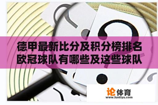 德甲最新比分及积分榜排名欧冠球队有哪些及这些球队的球员名单 