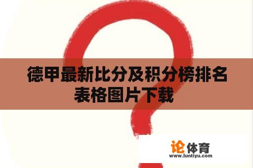 德甲最新比分及积分榜排名表格图片下载 