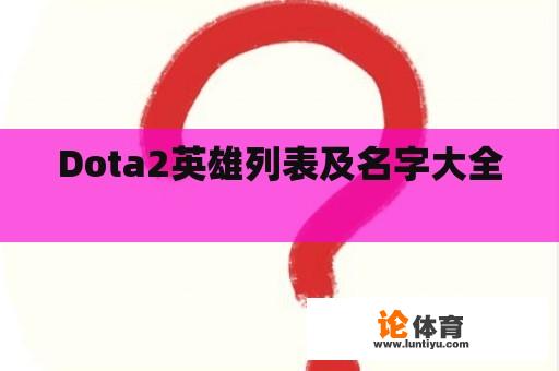 Dota2英雄列表及名字大全 