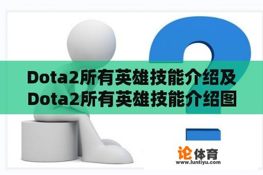 Dota2所有英雄技能介绍及Dota2所有英雄技能介绍图 