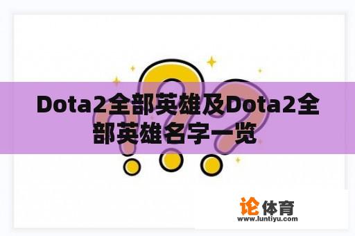 Dota2全部英雄及Dota2全部英雄名字一览 