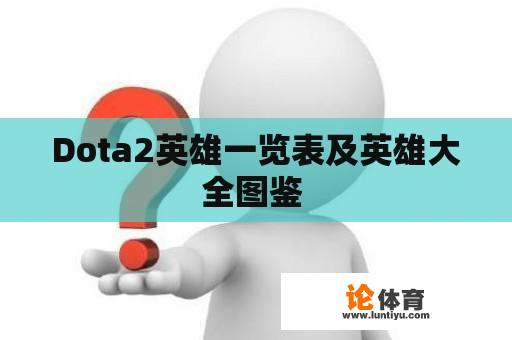 Dota2英雄一览表及英雄大全图鉴 