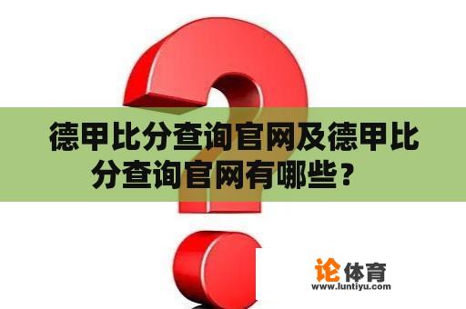 德甲比分查询官网及德甲比分查询官网有哪些？ 