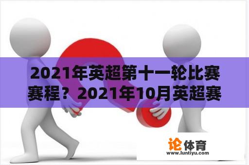 2021年英超第十一轮比赛赛程？2021年10月英超赛程？