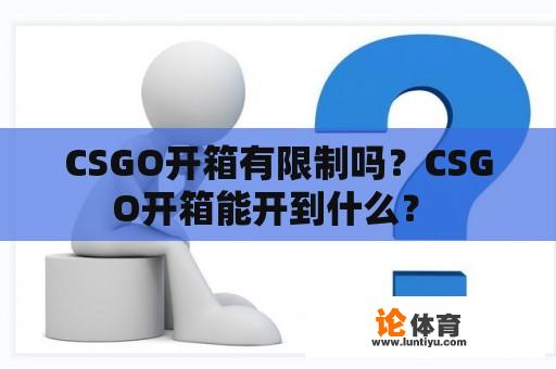 CSGO开箱有限制吗？CSGO开箱能开到什么？ 