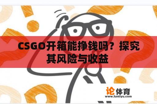 CSGO开箱能挣钱吗？探究其风险与收益 