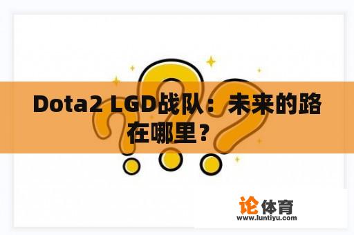 Dota2 LGD战队：未来的路在哪里？ 