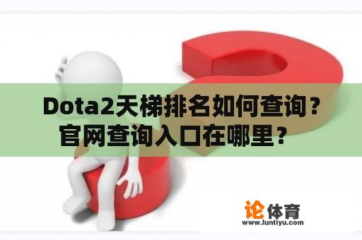 Dota2天梯排名如何查询？官网查询入口在哪里？ 