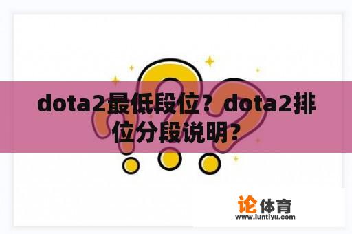 dota2最低段位?dota2排位分段说明? dota2最低段位?dota2排位分段说明?
