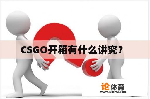 CSGO开箱有什么讲究？ 